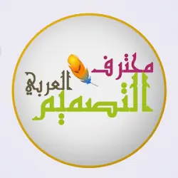 محترف التصميم العربي apk